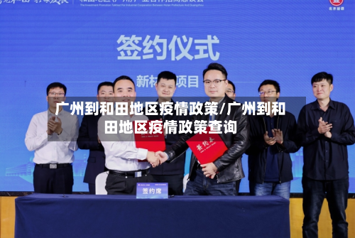 广州到和田地区疫情政策/广州到和田地区疫情政策查询-第1张图片