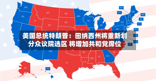 美国总统特朗普：田纳西州将重新划分众议院选区 将增加共和党席位-第1张图片