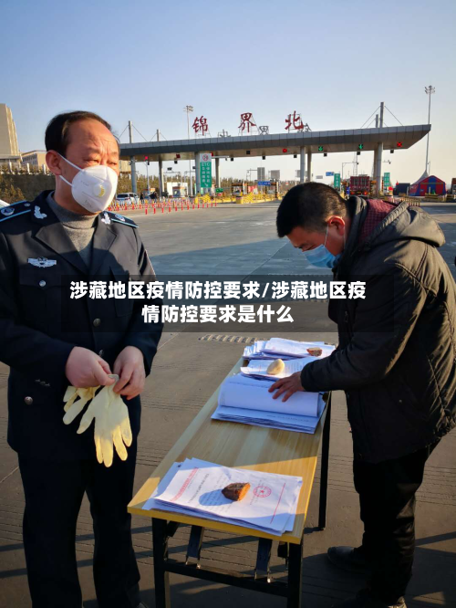 涉藏地区疫情防控要求/涉藏地区疫情防控要求是什么-第1张图片