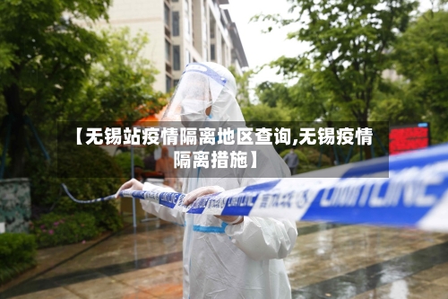【无锡站疫情隔离地区查询,无锡疫情隔离措施】-第1张图片