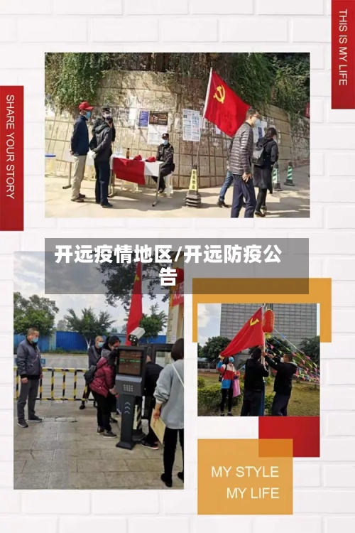 开远疫情地区/开远防疫公告-第1张图片