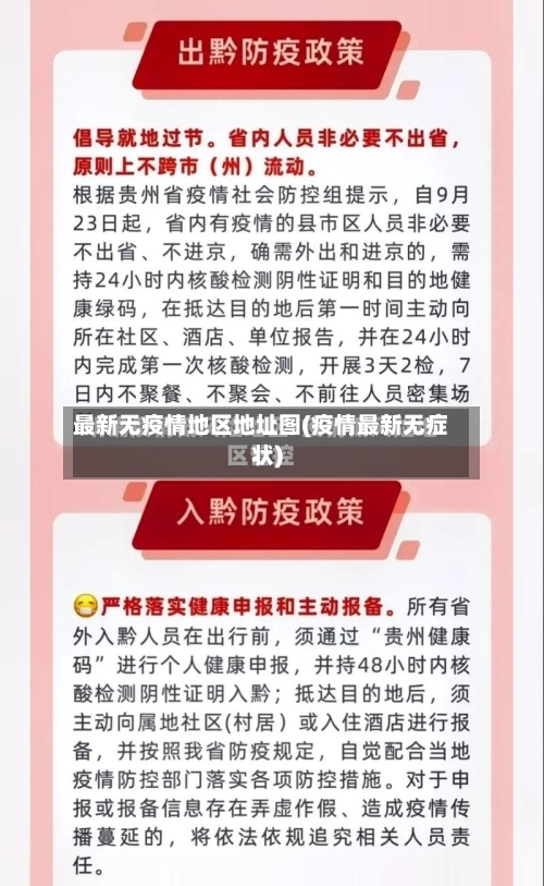 最新无疫情地区地址图(疫情最新无症状)-第1张图片