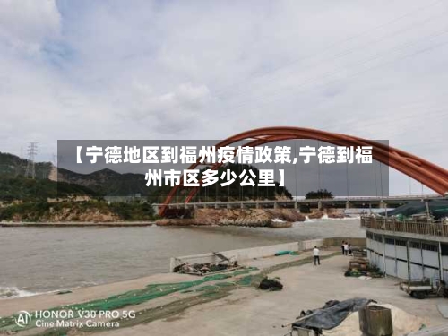 【宁德地区到福州疫情政策,宁德到福州市区多少公里】-第1张图片