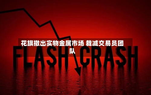 花旗撤出实物金属市场 裁减交易员团队-第1张图片
