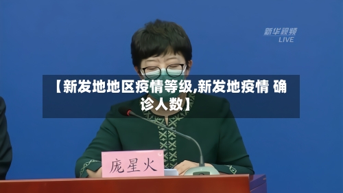 【新发地地区疫情等级,新发地疫情 确诊人数】-第1张图片