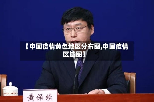 【中国疫情黄色地区分布图,中国疫情区域图】-第1张图片