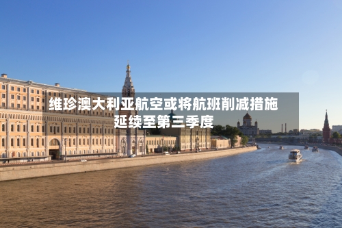 维珍澳大利亚航空或将航班削减措施延续至第三季度-第1张图片