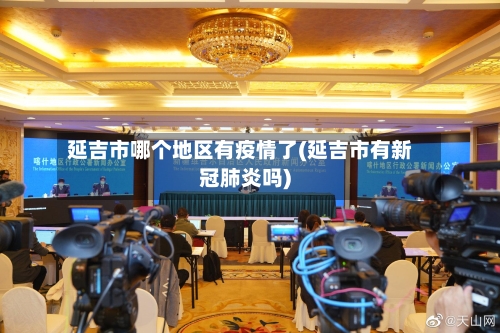 延吉市哪个地区有疫情了(延吉市有新冠肺炎吗)-第1张图片