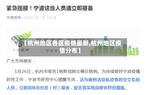 【杭州地区各区疫情最新,杭州地区疫情分布】-第1张图片