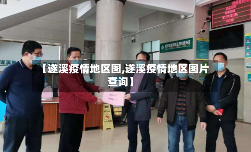 【遂溪疫情地区图,遂溪疫情地区图片查询】-第1张图片