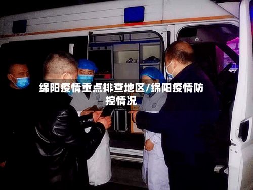 绵阳疫情重点排查地区/绵阳疫情防控情况-第1张图片