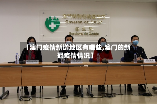【澳门疫情新增地区有哪些,澳门的新冠疫情情况】-第1张图片