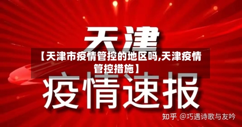 【天津市疫情管控的地区吗,天津疫情管控措施】-第1张图片