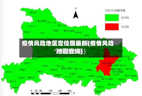 疫情风险地区定位图最新(疫情风险地图查询)-第1张图片