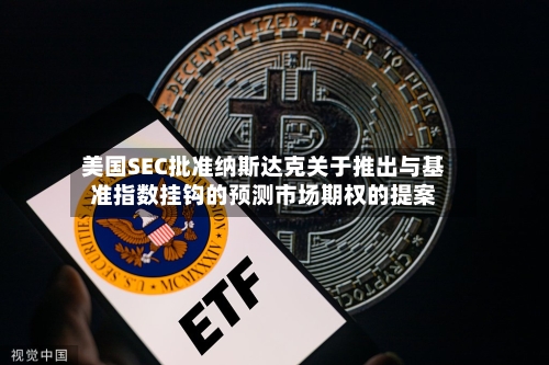 美国SEC批准纳斯达克关于推出与基准指数挂钩的预测市场期权的提案-第1张图片