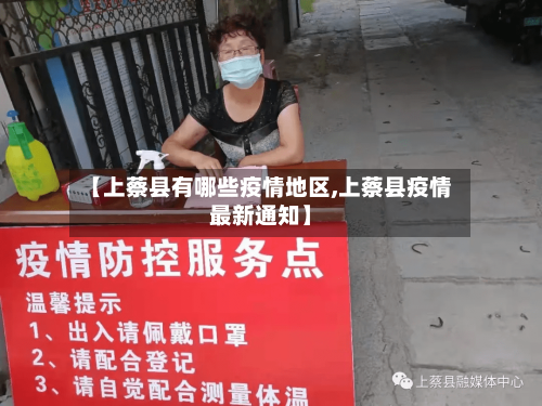 【上蔡县有哪些疫情地区,上蔡县疫情最新通知】-第1张图片