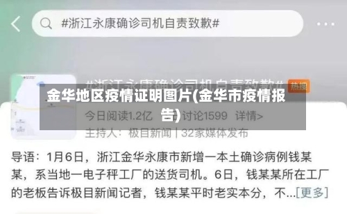 金华地区疫情证明图片(金华市疫情报告)-第1张图片