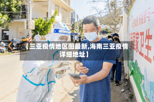 【三亚疫情地区图最新,海南三亚疫情详细地址】-第1张图片