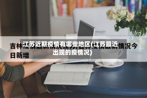 江苏近期疫情有哪些地区(江苏最近出现的疫情况)-第1张图片