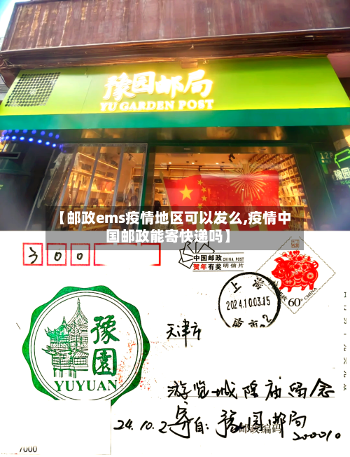 【邮政ems疫情地区可以发么,疫情中国邮政能寄快递吗】-第1张图片