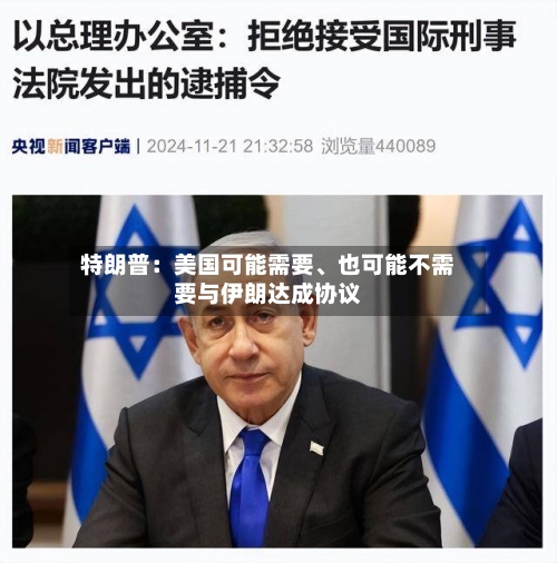 特朗普：美国可能需要	、也可能不需要与伊朗达成协议-第1张图片