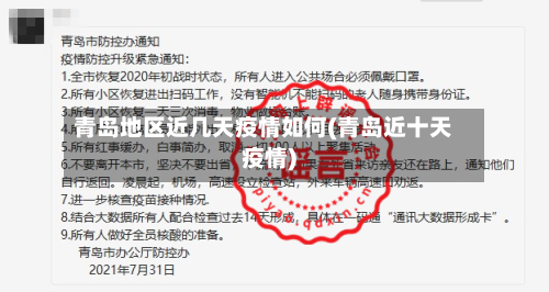 青岛地区近几天疫情如何(青岛近十天疫情)-第1张图片
