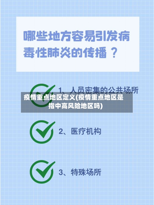 疫情重点地区定义(疫情重点地区是指中高风险地区吗)-第1张图片