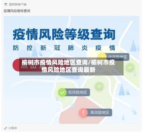 榆树市疫情风险地区查询/榆树市疫情风险地区查询最新-第1张图片