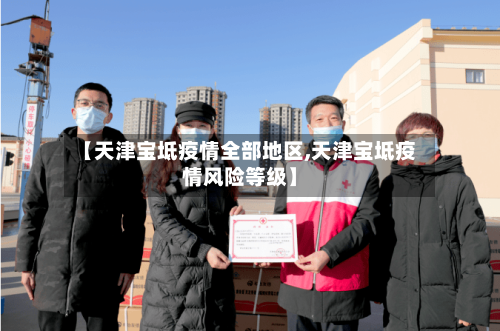 【天津宝坻疫情全部地区,天津宝坻疫情风险等级】-第1张图片