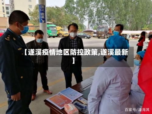 【遂溪疫情地区防控政策,遂溪最新】-第1张图片