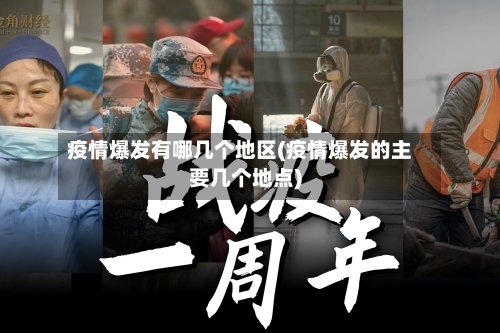 疫情爆发有哪几个地区(疫情爆发的主要几个地点)-第1张图片