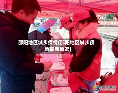 邵阳地区城步疫情(邵阳地区城步疫情最新情况)-第1张图片