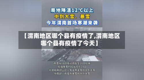 【渭南地区哪个县有疫情了,渭南地区哪个县有疫情了今天】-第1张图片