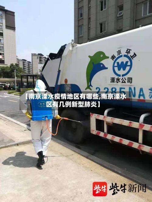 【南京溧水疫情地区有哪些,南京溧水区有几例新型肺炎】-第1张图片