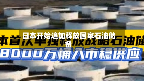 日本开始追加释放国家石油储备-第1张图片