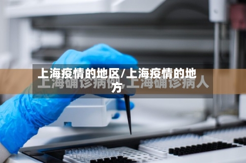 上海疫情的地区/上海疫情的地方-第1张图片
