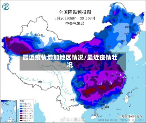 最近疫情增加地区情况/最近疫情壮况-第1张图片