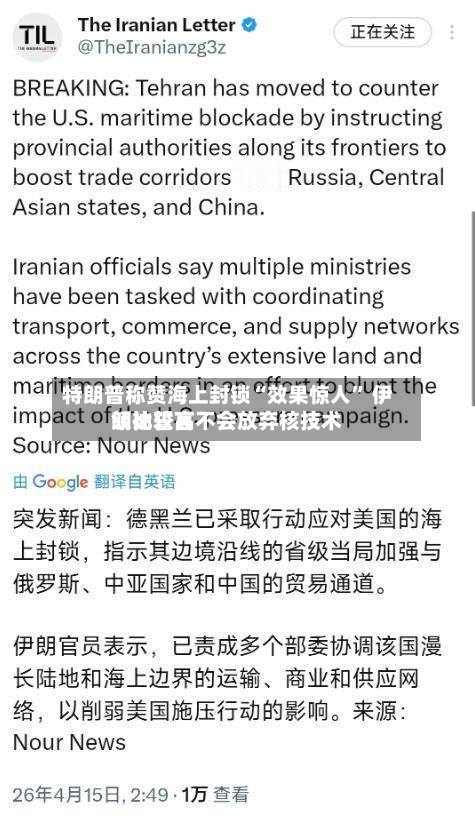 特朗普称赞海上封锁“效果惊人	” 伊朗比较高领袖誓言不会放弃核技术-第1张图片