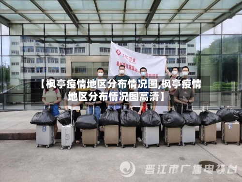 【枫亭疫情地区分布情况图,枫亭疫情地区分布情况图高清】-第1张图片