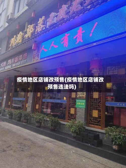 疫情地区店铺改预售(疫情地区店铺改预售违法吗)-第1张图片