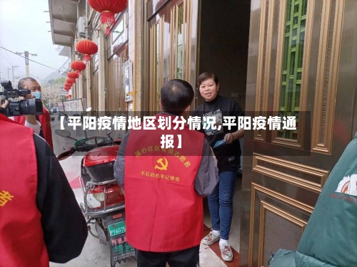【平阳疫情地区划分情况,平阳疫情通报】-第1张图片