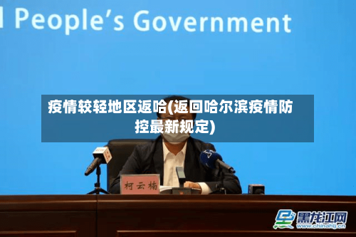 疫情较轻地区返哈(返回哈尔滨疫情防控最新规定)-第1张图片