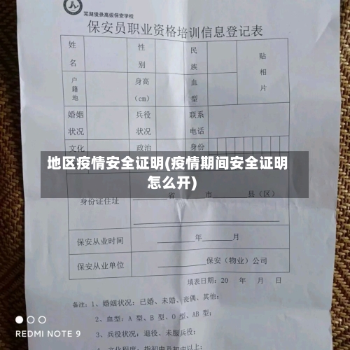地区疫情安全证明(疫情期间安全证明怎么开)-第1张图片