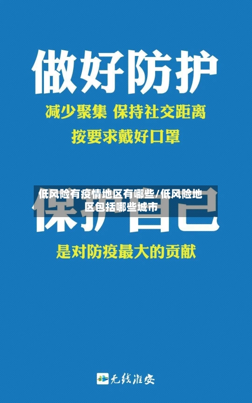 低风险有疫情地区有哪些/低风险地区包括哪些城市-第1张图片