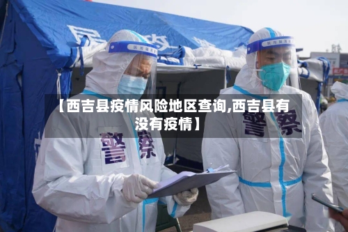 【西吉县疫情风险地区查询,西吉县有没有疫情】-第1张图片