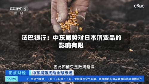 法巴银行：中东局势对日本消费品的影响有限-第1张图片