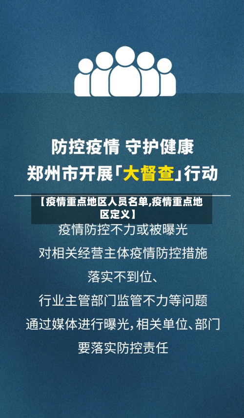 【疫情重点地区人员名单,疫情重点地区定义】-第1张图片
