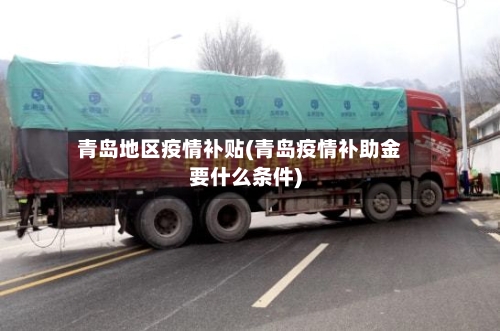 青岛地区疫情补贴(青岛疫情补助金要什么条件)-第1张图片