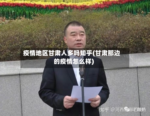 疫情地区甘肃人多吗知乎(甘肃那边的疫情怎么样)-第1张图片