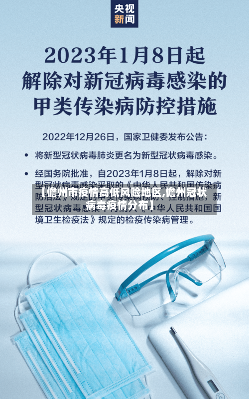 【儋州市疫情高低风险地区,儋州冠状病毒疫情分布】-第1张图片